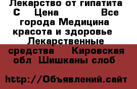 Лекарство от гипатита С  › Цена ­ 27 500 - Все города Медицина, красота и здоровье » Лекарственные средства   . Кировская обл.,Шишканы слоб.